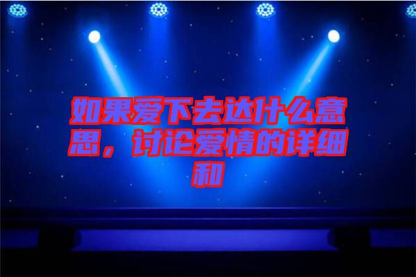 如果愛下去達什么意思，討論愛情的詳細和