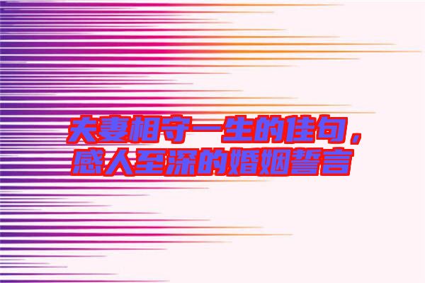 夫妻相守一生的佳句，感人至深的婚姻誓言