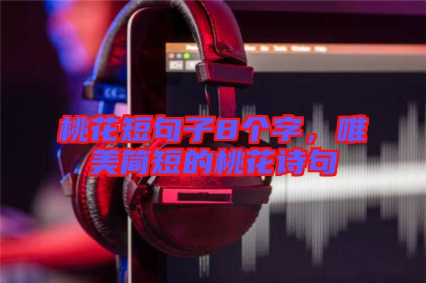 桃花短句子8個字，唯美簡短的桃花詩句