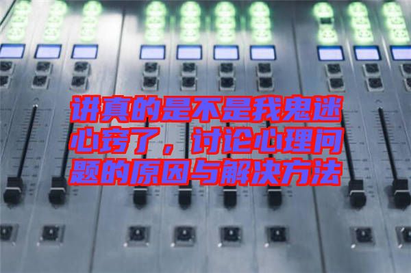 講真的是不是我鬼迷心竅了，討論心理問題的原因與解決方法
