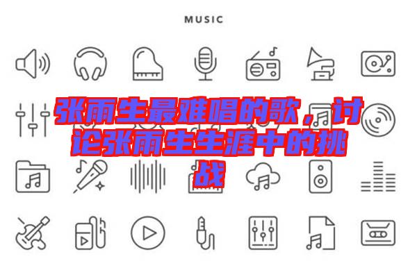 張雨生最難唱的歌，討論張雨生生涯中的挑戰(zhàn)