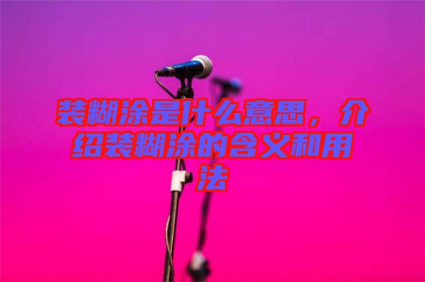 裝糊涂是什么意思，介紹裝糊涂的含義和用法