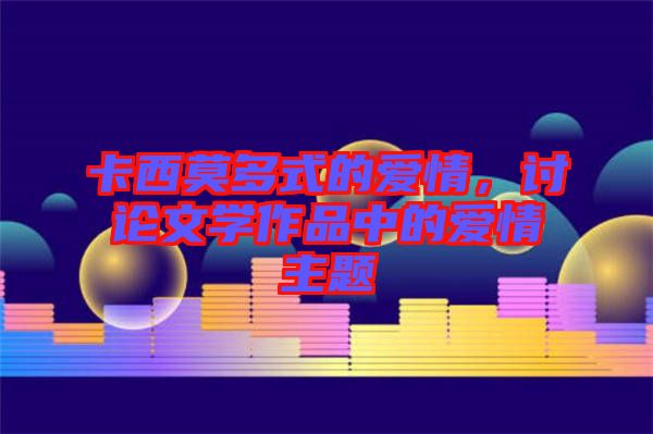 卡西莫多式的愛情，討論文學(xué)作品中的愛情主題