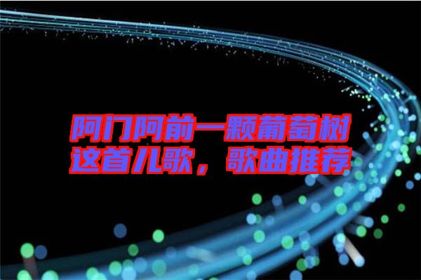 阿門阿前一顆葡萄樹這首兒歌，歌曲推薦