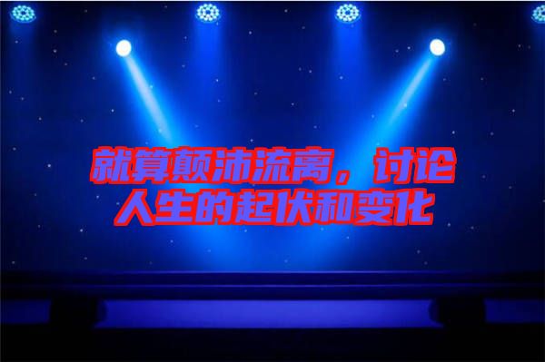 就算顛沛流離，討論人生的起伏和變化