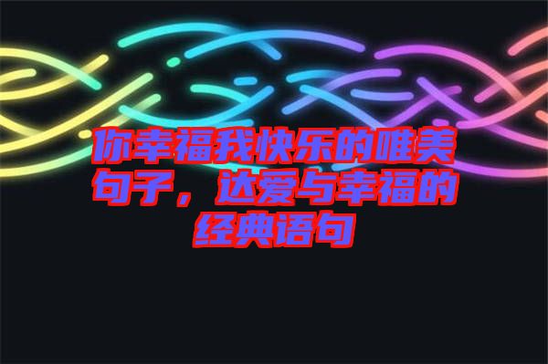 你幸福我快樂的唯美句子，達愛與幸福的經(jīng)典語句