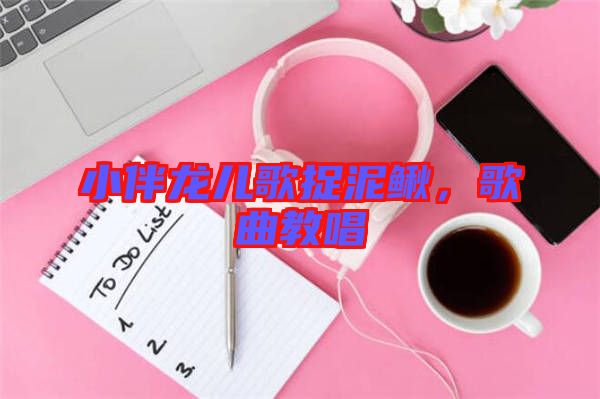 小伴龍兒歌捉泥鰍，歌曲教唱