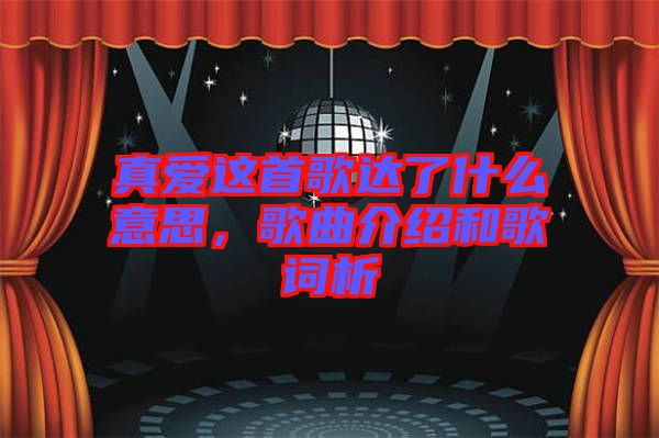 真愛這首歌達了什么意思，歌曲介紹和歌詞析