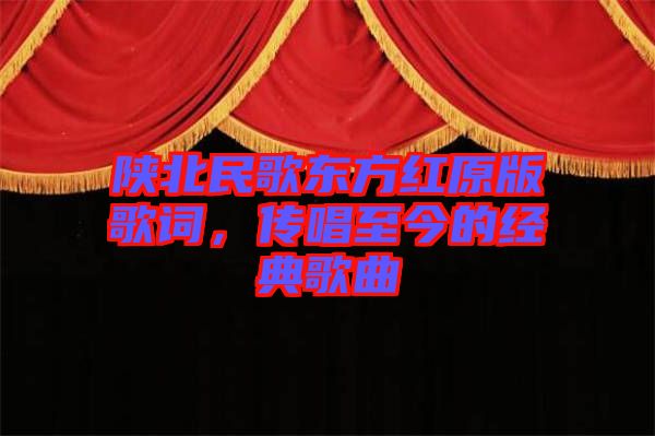 陜北民歌東方紅原版歌詞，傳唱至今的經(jīng)典歌曲