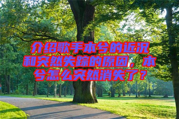介紹歌手本兮的近況和突然失蹤的原因，本兮怎么突然消失了？