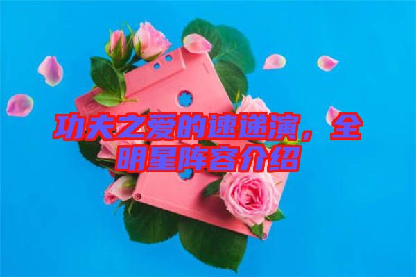 功夫之愛的速遞演，全明星陣容介紹
