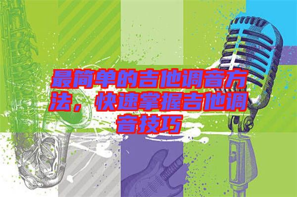 最簡單的吉他調(diào)音方法，快速掌握吉他調(diào)音技巧