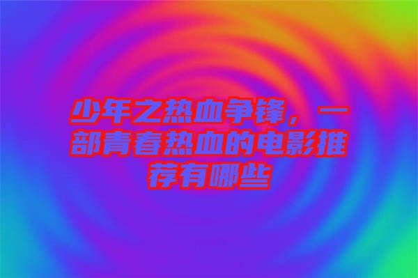少年之熱血爭鋒，一部青春熱血的電影推薦有哪些