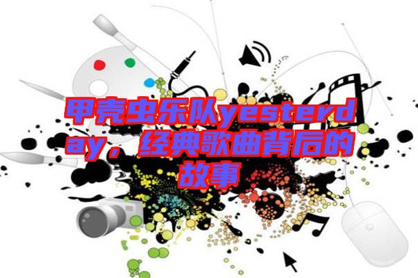 甲殼蟲樂隊yesterday，經(jīng)典歌曲背后的故事