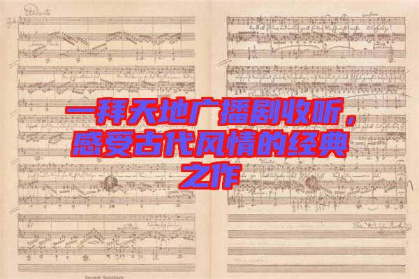 一拜天地廣播劇收聽，感受古代風(fēng)情的經(jīng)典之作