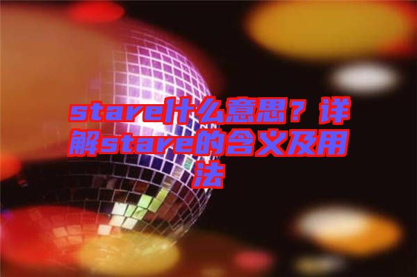 stare什么意思？詳解stare的含義及用法