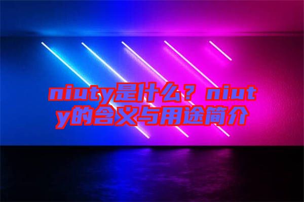 niuty是什么？niuty的含義與用途簡(jiǎn)介