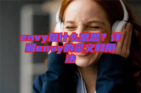envy是什么意思？詳解envy的定義和用法