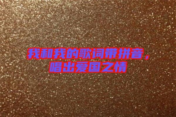 我和我的歌詞帶拼音，唱出愛國之情