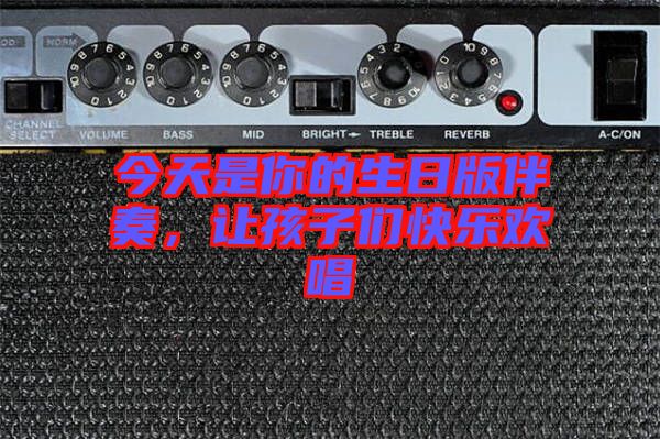 今天是你的生日版伴奏，讓孩子們快樂歡唱