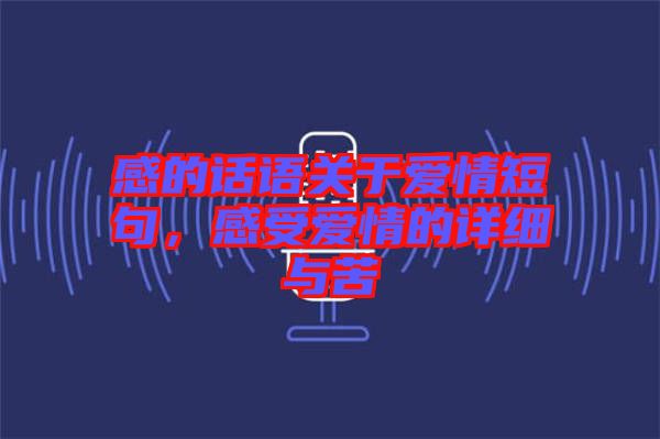 感的話語關于愛情短句，感受愛情的詳細與苦