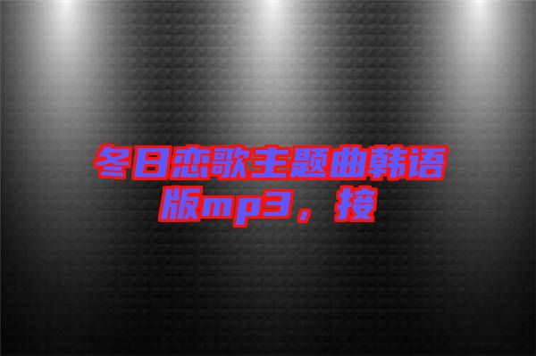 冬日戀歌主題曲韓語版mp3，接