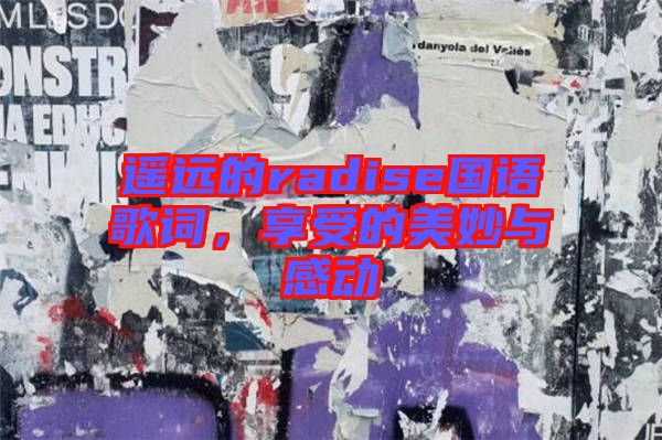遙遠的radise國語歌詞，享受的美妙與感動