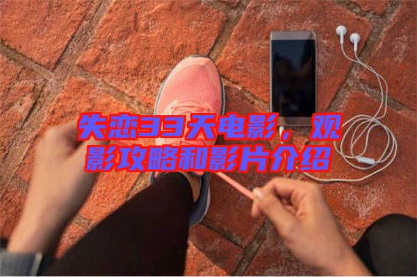 失戀33天電影，觀影攻略和影片介紹