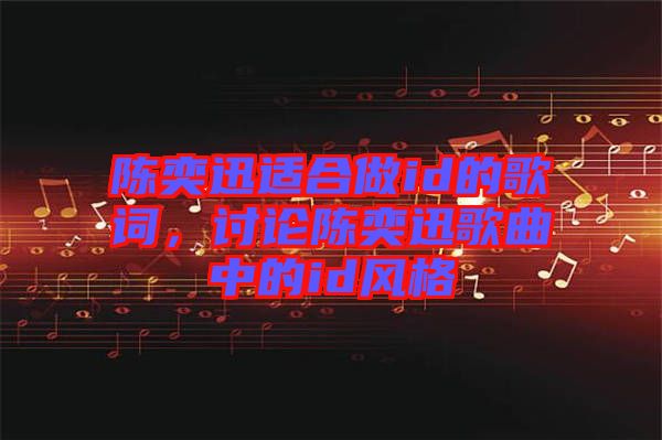陳奕迅適合做id的歌詞，討論陳奕迅歌曲中的id風格