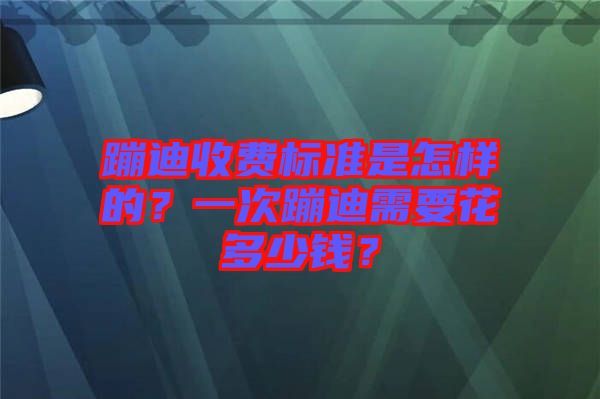 蹦迪收費(fèi)標(biāo)準(zhǔn)是怎樣的？一次蹦迪需要花多少錢(qián)？