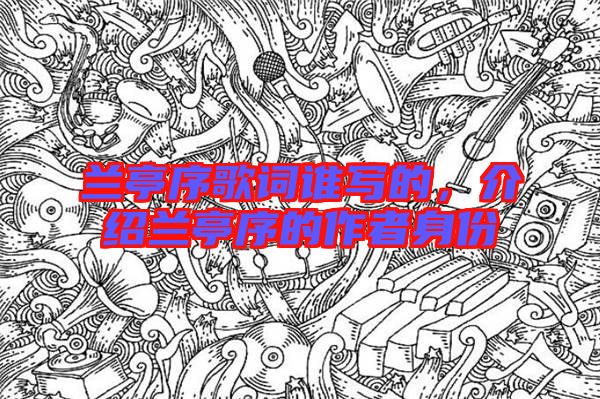 蘭亭序歌詞誰寫的，介紹蘭亭序的作者身份