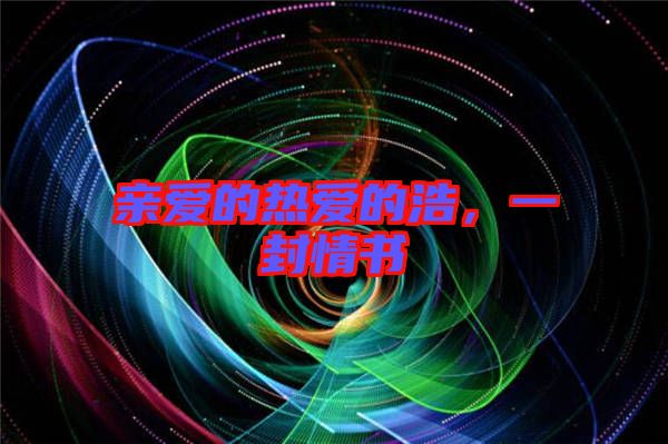 親愛的熱愛的浩，一封情書
