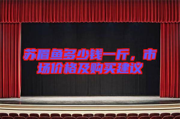 蘇眉魚多少錢一斤，市場價格及購買建議