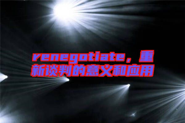 renegotiate，重新談判的意義和應用