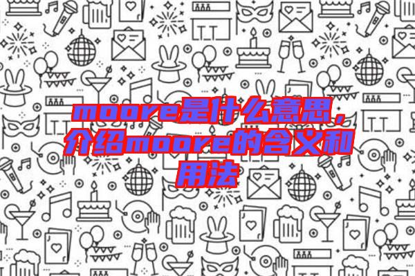 moore是什么意思，介紹moore的含義和用法