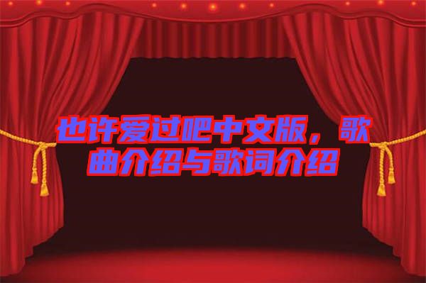 也許愛過吧中文版，歌曲介紹與歌詞介紹