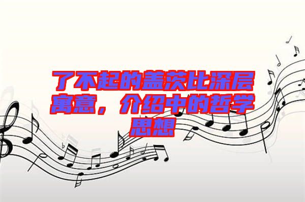 了不起的蓋茨比深層寓意，介紹中的哲學(xué)思想