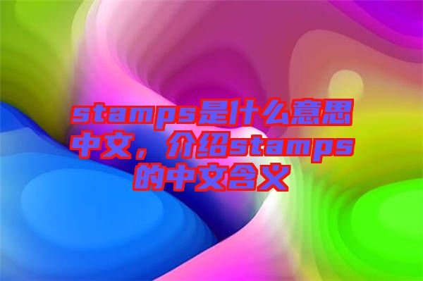 stamps是什么意思中文，介紹stamps的中文含義