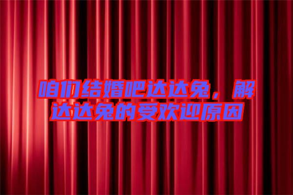 咱們結(jié)婚吧達(dá)達(dá)兔，解達(dá)達(dá)兔的受歡迎原因