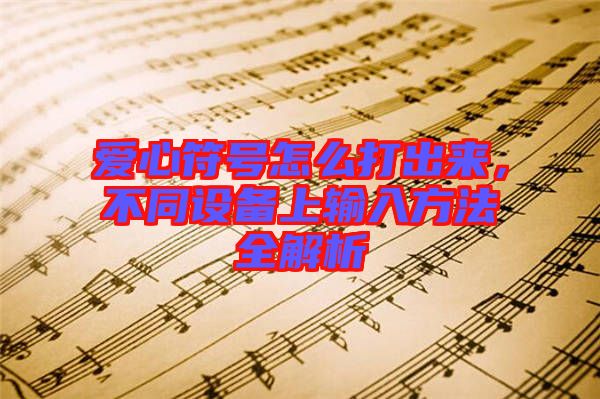 愛(ài)心符號(hào)怎么打出來(lái)，不同設(shè)備上輸入方法全解析