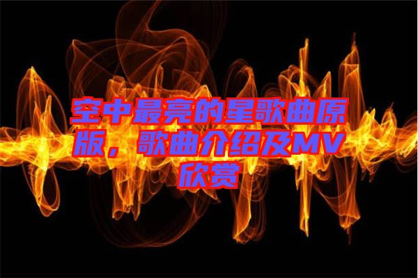空中最亮的星歌曲原版，歌曲介紹及MV欣賞