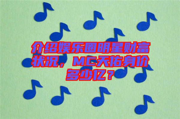 介紹娛樂圈明星財(cái)富狀況，MC天佑身價(jià)多少億？