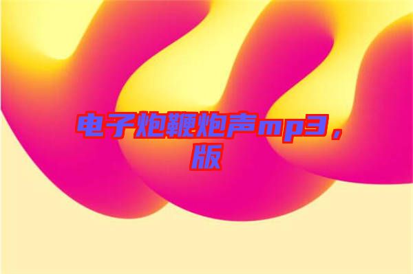 電子炮鞭炮聲mp3，版