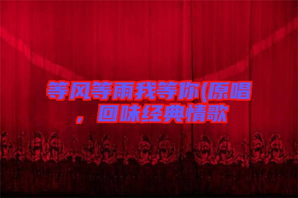 等風等雨我等你(原唱，回味經(jīng)典情歌