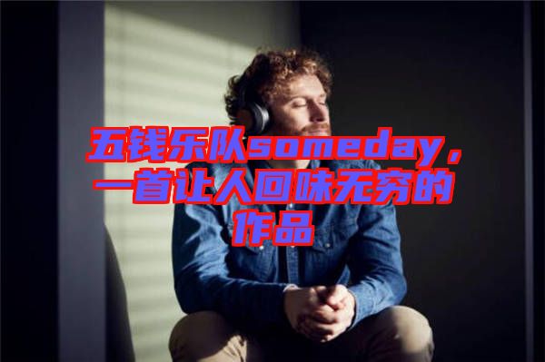 五錢樂隊someday，一首讓人回味無窮的作品
