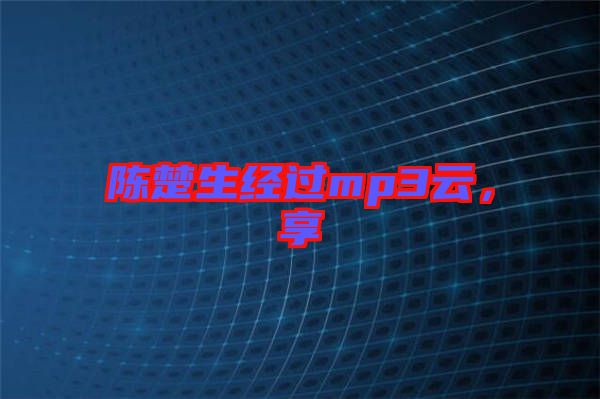 陳楚生經(jīng)過mp3云，享
