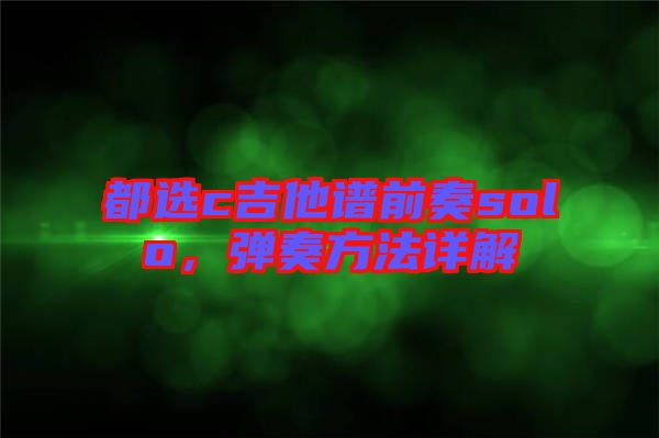 都選c吉他譜前奏solo，彈奏方法詳解