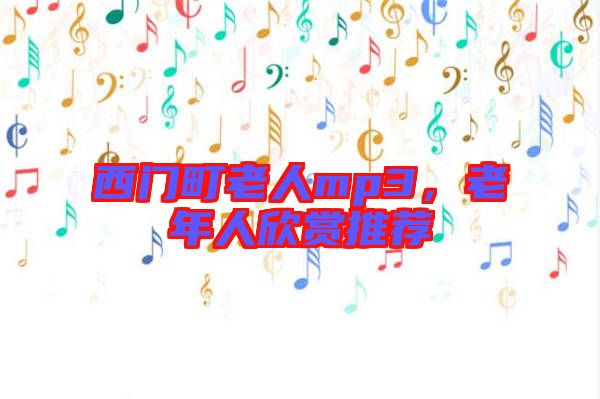 西門町老人mp3，老年人欣賞推薦
