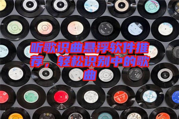聽歌識(shí)曲懸浮軟件推薦，輕松識(shí)別中的歌曲
