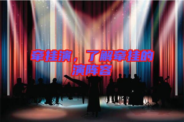 牽掛演，了解牽掛的演陣容